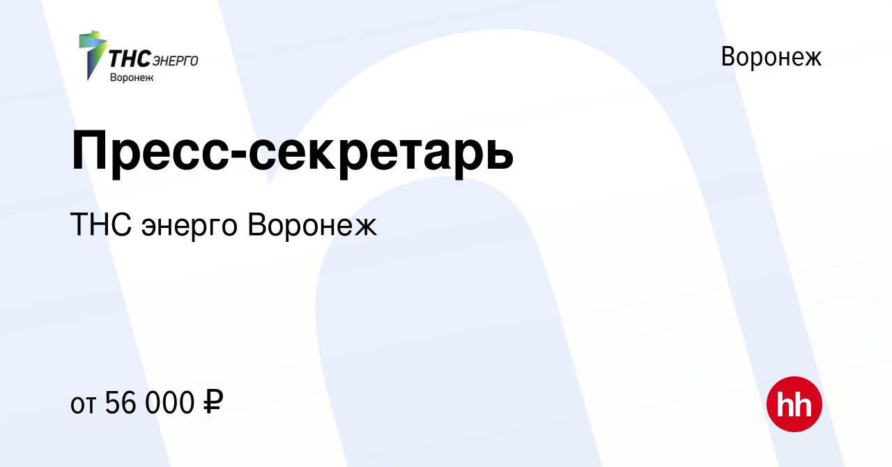 Вакансия Пресс-секретарь в Воронеже, работа в компании ТНС энерго Воронеж  (вакансия в архиве c 24 октября 2023)