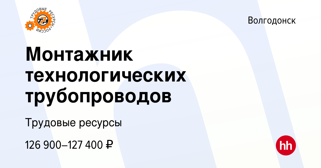 Вакансия Монтажник технологических трубопроводов в Волгодонске, работа в  компании Трудовые ресурсы (вакансия в архиве c 2 ноября 2023)