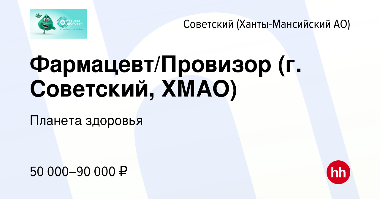 Вакансия Фармацевт/Провизор (г. Советский, ХМАО) в Советском (Ханты- Мансийский АО), работа в компании Планета здоровья (вакансия в архиве c 2  ноября 2023)