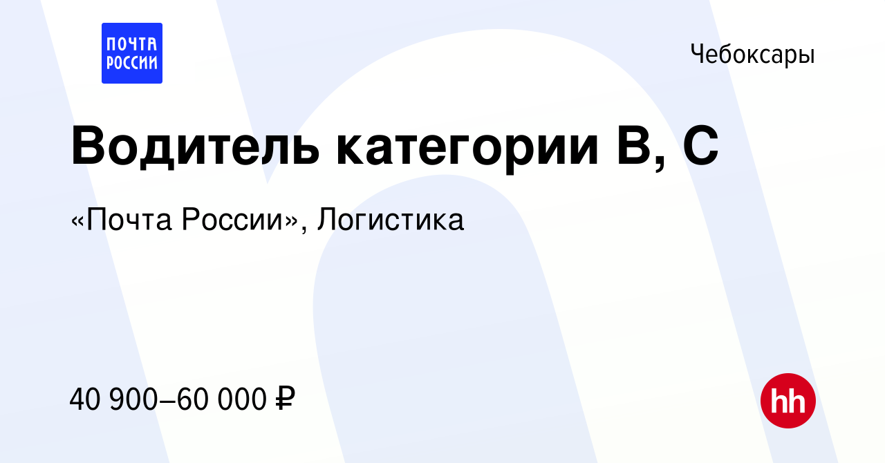 Вакансия Водитель категории B, С в Чебоксарах, работа в компании «Почта  России», Логистика (вакансия в архиве c 16 февраля 2024)