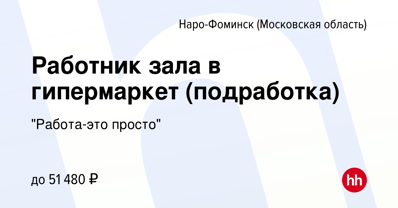 Вакансия Работник зала в гипермаркет (подработка) в Наро-Фоминске, работа в  компании 