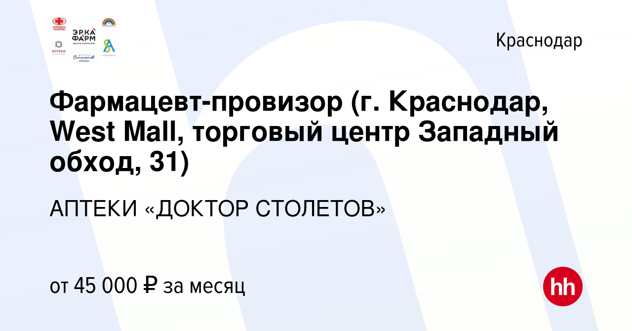 Вакансия Фармацевт-провизор (г. Краснодар, West Mall, торговый центр  Западный обход, 31) в Краснодаре, работа в компании АПТЕКИ «ДОКТОР СТОЛЕТОВ»  (вакансия в архиве c 25 ноября 2023)