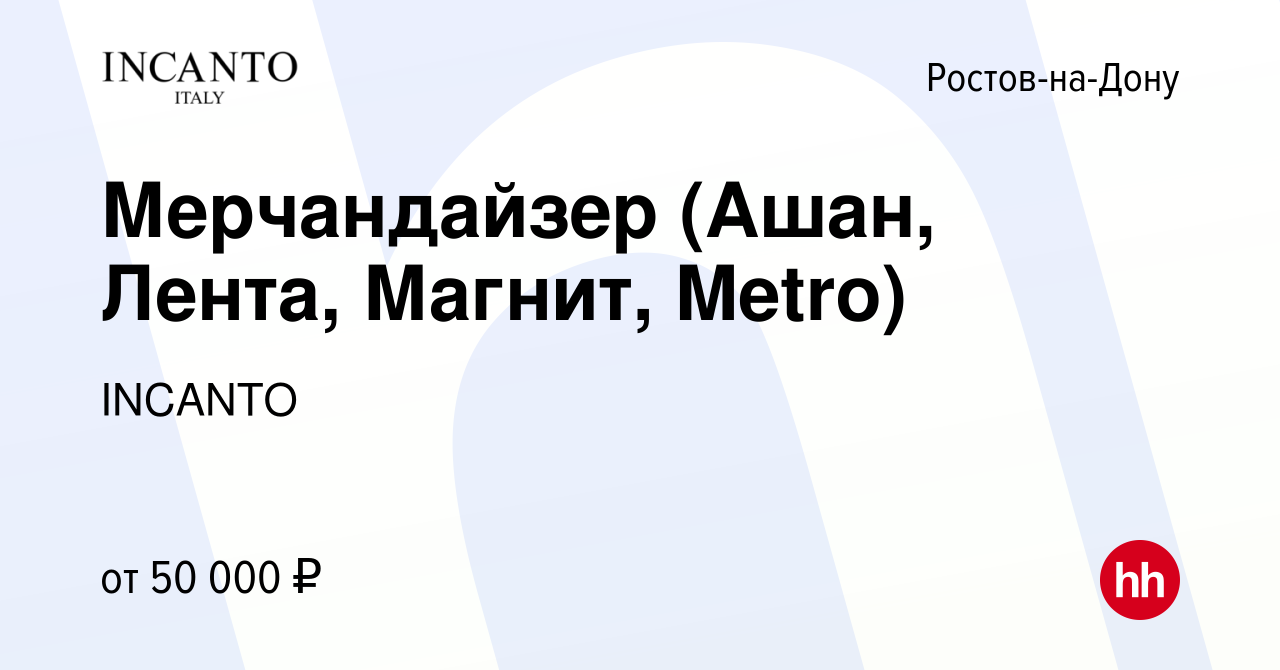 Вакансия Мерчандайзер (Ашан, Лента, Магнит, Metro) в Ростове-на-Дону,  работа в компании INCANTO