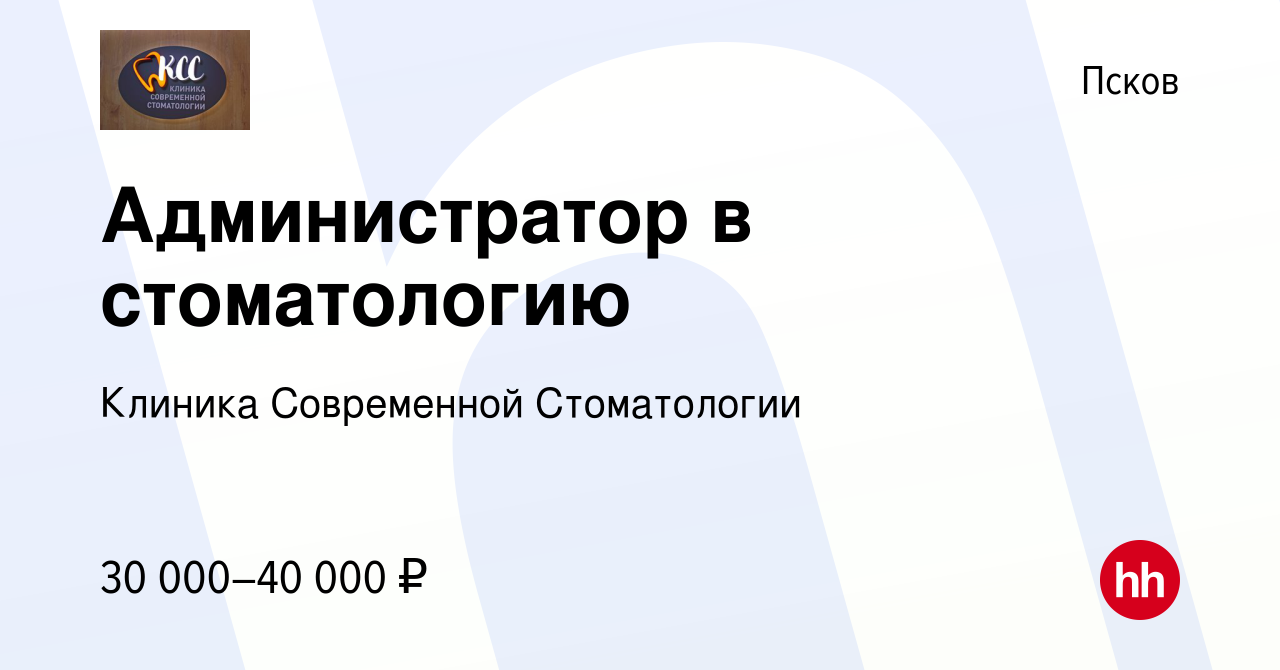 Вакансия Администратор в стоматологию в Пскове, работа в компании Клиника  Современной Стоматологии (вакансия в архиве c 26 октября 2023)