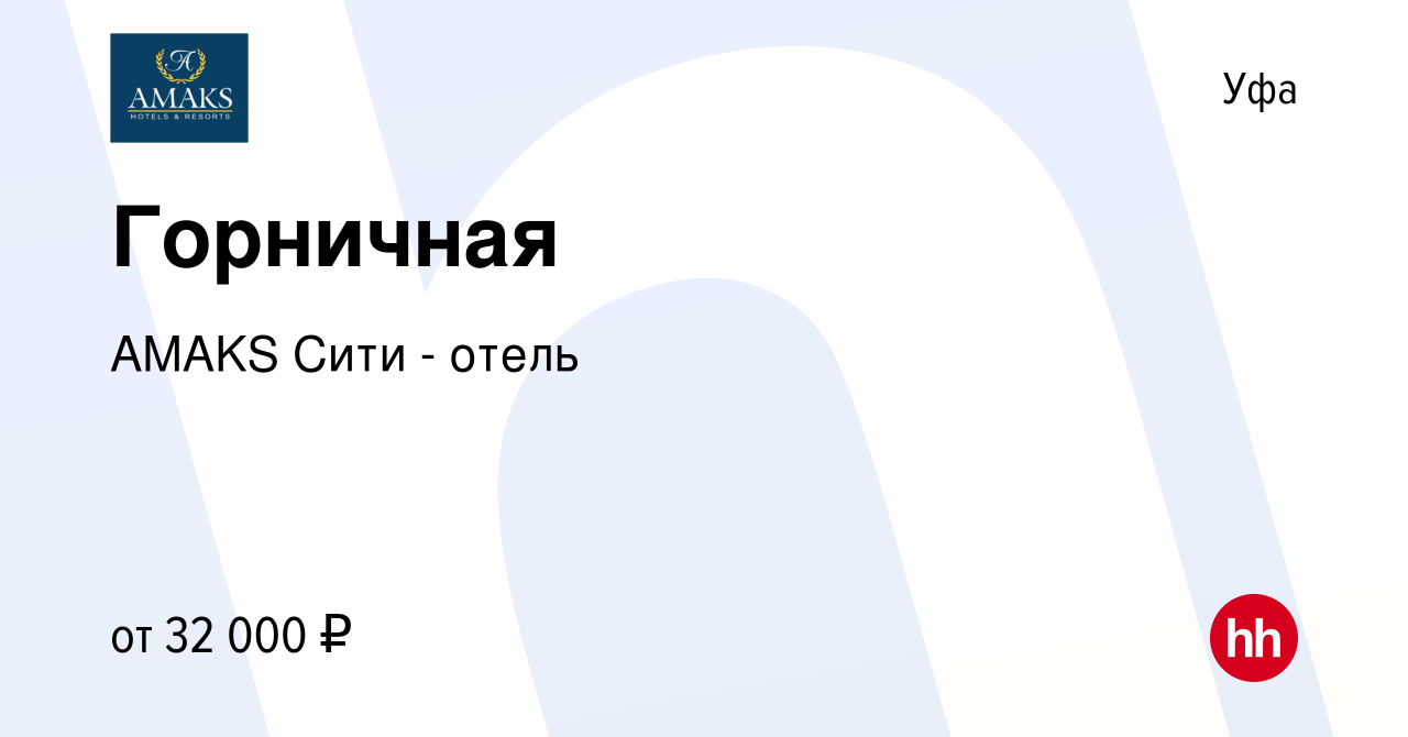 Вакансия Горничная в Уфе, работа в компании AMAKS Сити - отель (вакансия в  архиве c 2 ноября 2023)