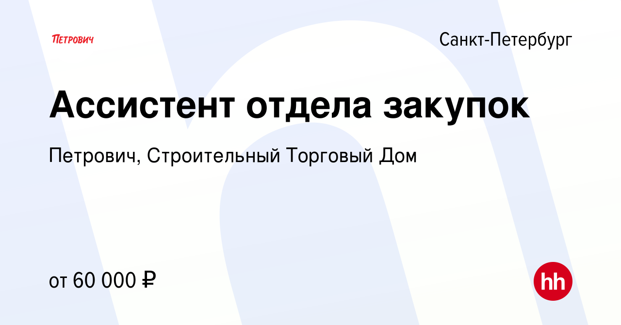 Вакансия Ассистент отдела закупок в Санкт-Петербурге, работа в компании  Петрович, Строительный Торговый Дом (вакансия в архиве c 4 марта 2024)