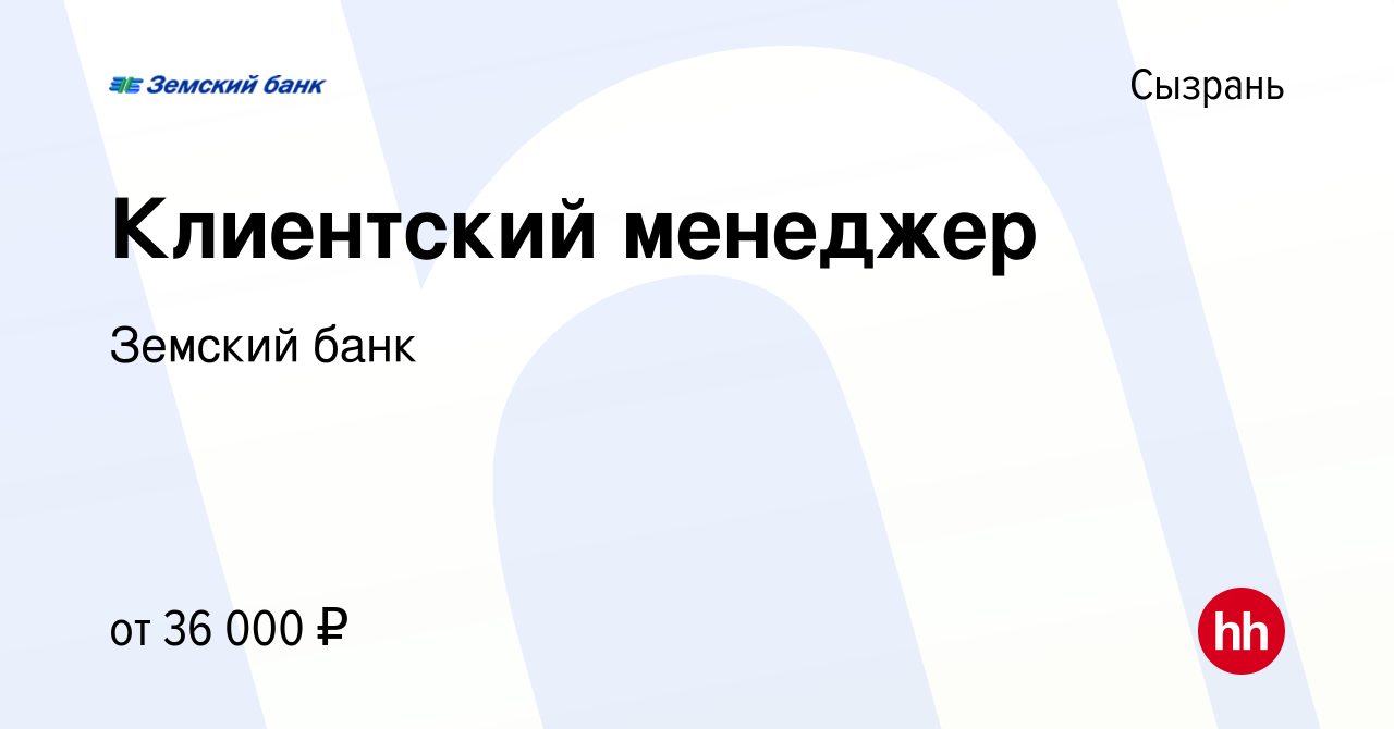 Вакансия Клиентский менеджер в Сызрани, работа в компании Земский банк  (вакансия в архиве c 6 декабря 2023)