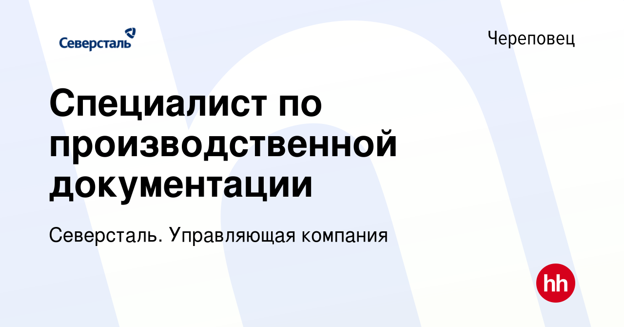 Вакансия Специалист по производственной документации в Череповце, работа в  компании Северсталь. Управляющая компания (вакансия в архиве c 2 ноября  2023)