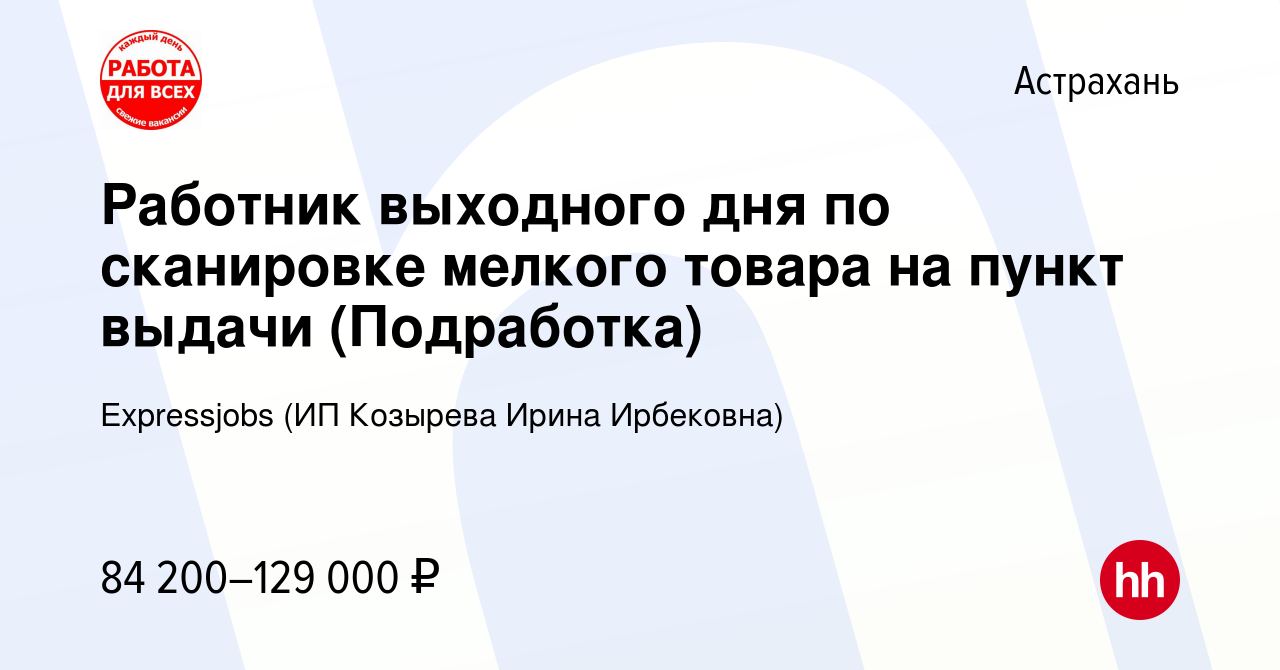 Вакансия Работник выходного дня по сканировке мелкого товара на пункт  выдачи (Подработка) в Астрахани, работа в компании Expressjobs (ИП Козырева  Ирина Ирбековна) (вакансия в архиве c 2 ноября 2023)