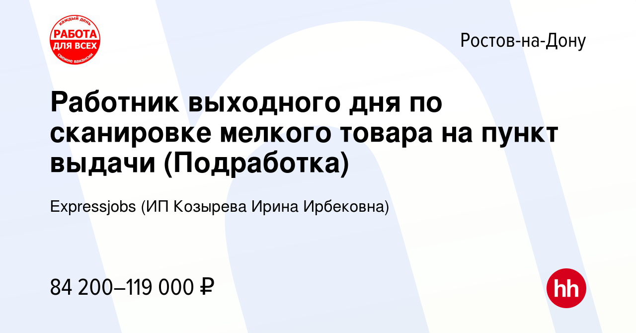 Вакансия Работник выходного дня по сканировке мелкого товара на пункт  выдачи (Подработка) в Ростове-на-Дону, работа в компании Expressjobs (ИП  Козырева Ирина Ирбековна) (вакансия в архиве c 2 ноября 2023)