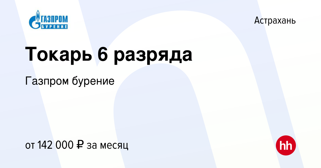 Вакансия Токарь 6 разряда в Астрахани, работа в компании Газпром бурение  (вакансия в архиве c 2 ноября 2023)