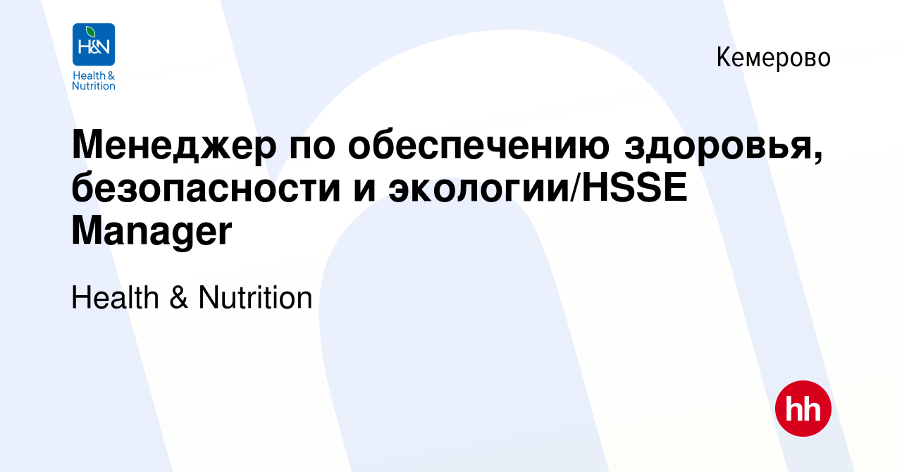 Вакансия Менеджер по обеспечению здоровья, безопасности и экологии/HSSE  Manager в Кемерове, работа в компании Health & Nutrition (вакансия в архиве  c 20 декабря 2023)