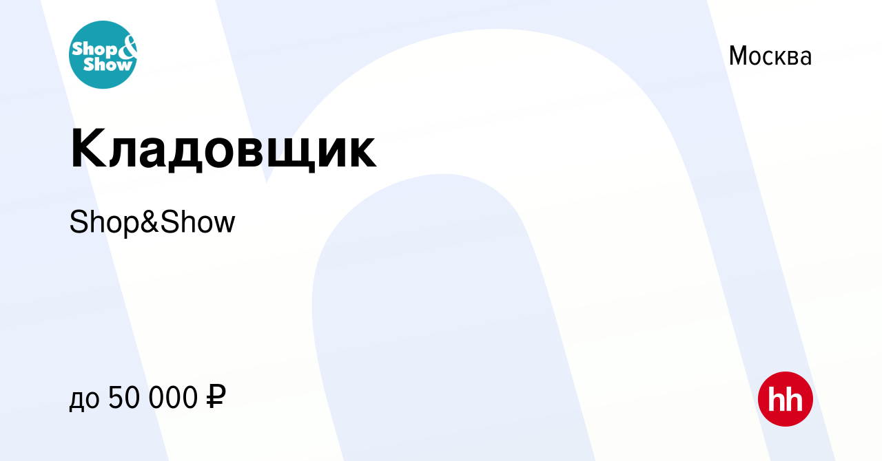 Вакансия Кладовщик в Москве, работа в компании Shop&Show (вакансия в архиве  c 7 декабря 2023)