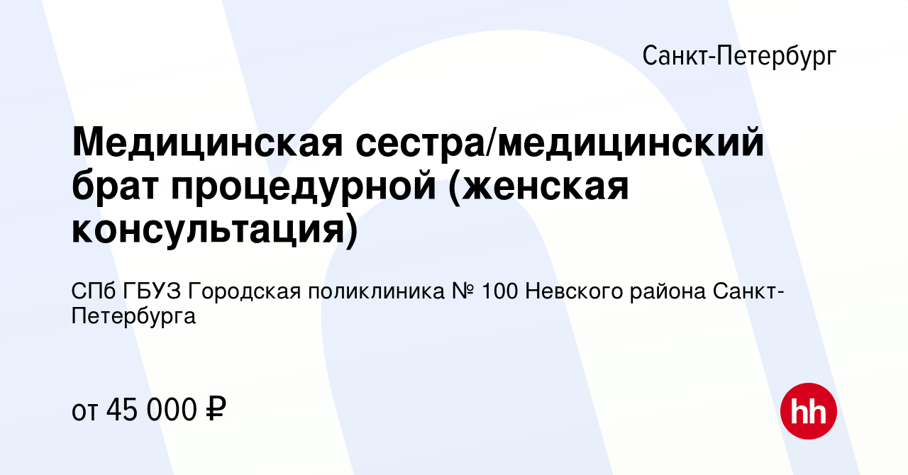 Вакансия Медицинская сестра/медицинский брат процедурной (женская  консультация) в Санкт-Петербурге, работа в компании СПб ГБУЗ Городская  поликлиника № 100 Невского района Санкт-Петербурга (вакансия в архиве c 10  января 2024)