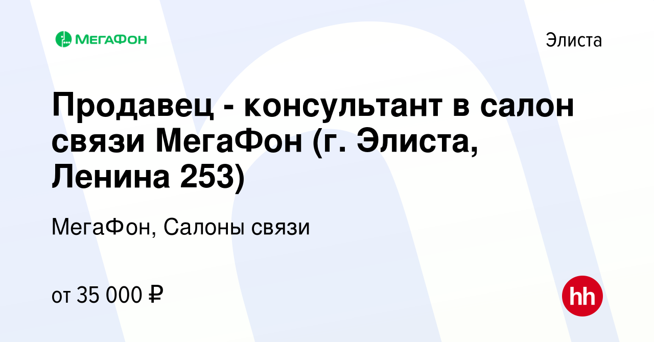 Вакансия Продавец - консультант в салон связи МегаФон (г. Элиста, Ленина  253) в Элисте, работа в компании МегаФон, Салоны связи (вакансия в архиве c  2 ноября 2023)