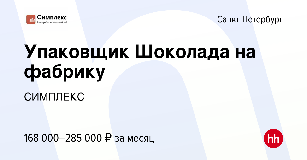 Вакансия Упаковщик Шоколада на фабрику в Санкт-Петербурге, работа в  компании СИМПЛЕКС (вакансия в архиве c 6 февраля 2024)