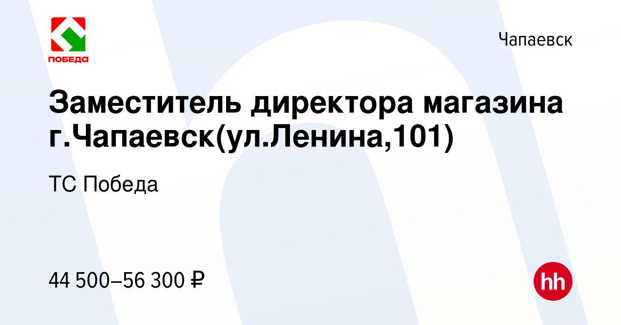 Вакансия Заместитель директора магазина г.Чапаевск(ул.Ленина,101) в  Чапаевске, работа в компании ТС Победа (вакансия в архиве c 26 декабря 2023)