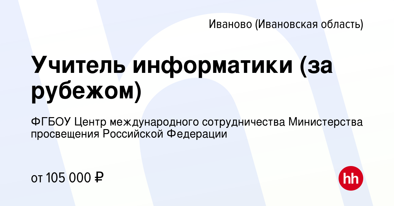 Вакансия Учитель информатики (за рубежом) в Иваново, работа в компании  ФГБОУ Центр международного сотрудничества Министерства просвещения  Российской Федерации (вакансия в архиве c 2 ноября 2023)