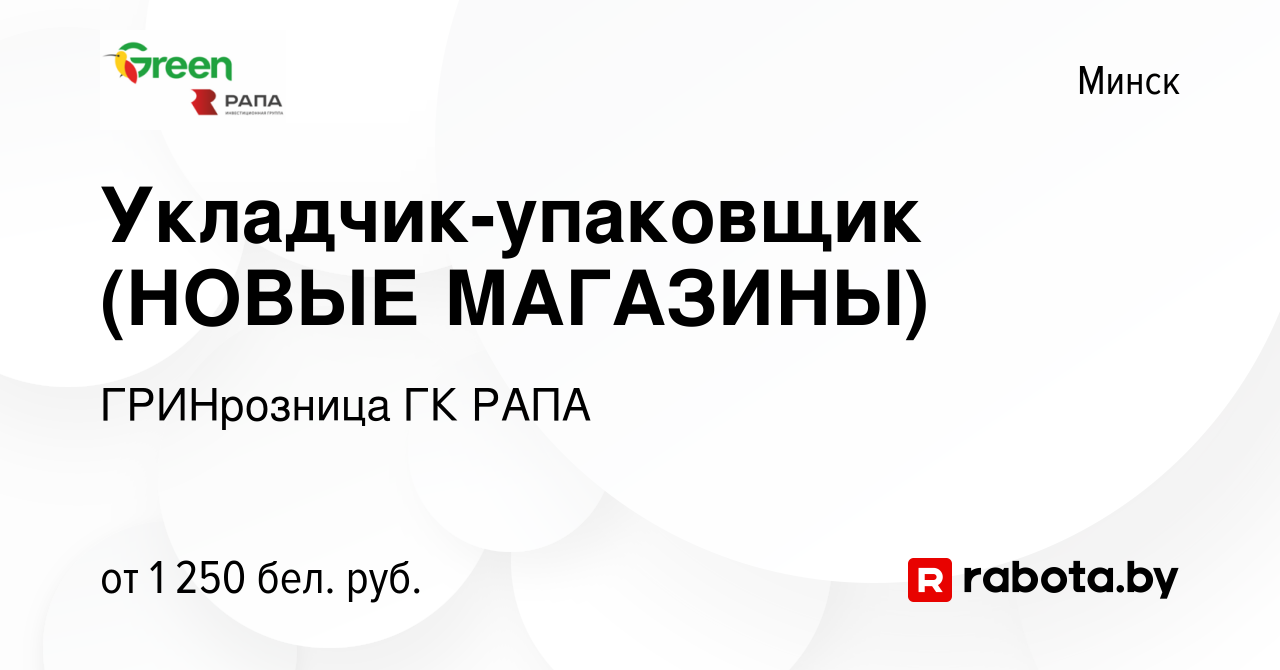 Вакансия Укладчик-упаковщик (НОВЫЕ МАГАЗИНЫ) в Минске, работа в компании  ГРИНрозница ГК РАПА (вакансия в архиве c 23 января 2024)