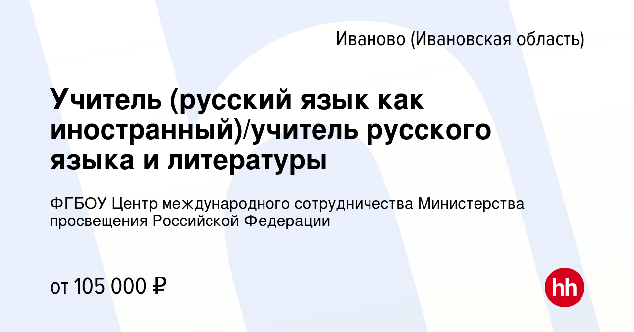 Вакансия Учитель (русский язык как иностранный)/учитель русского языка и  литературы в Иваново, работа в компании ФГБОУ Центр международного  сотрудничества Министерства просвещения Российской Федерации (вакансия в  архиве c 10 января 2024)