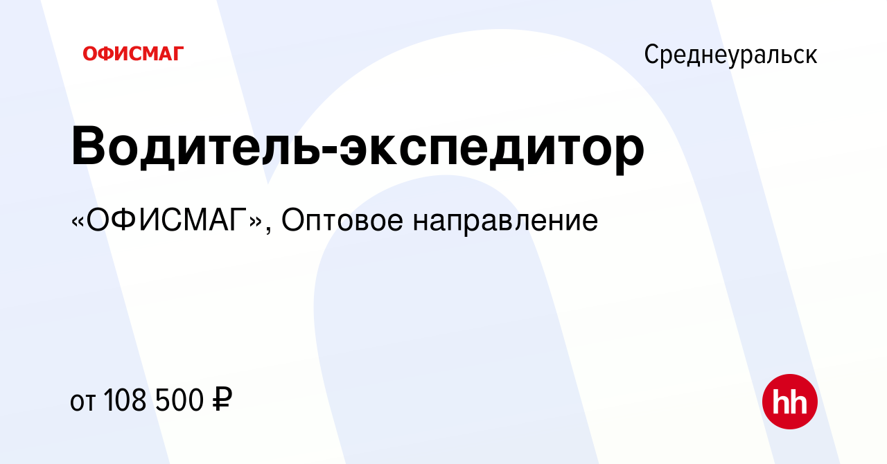 Вакансия Водитель-экспедитор в Среднеуральске, работа в компании «ОФИСМАГ»,  Оптовое направление