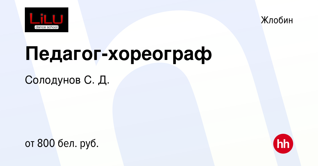 Вакансия Педагог-хореограф в Жлобине, работа в компании Солодунов С. Д.  (вакансия в архиве c 4 февраля 2024)