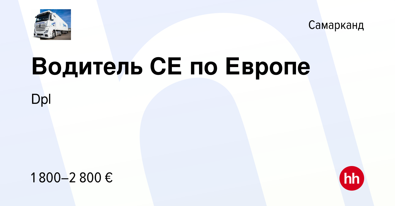 Вакансия Водитель СЕ по Европе в Самарканде, работа в компании Dpl  (вакансия в архиве c 2 ноября 2023)