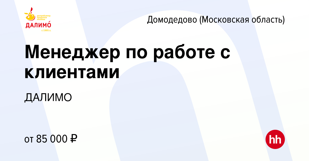 Вакансия Менеджер по работе с клиентами в Домодедово, работа в компании  ДАЛИМО (вакансия в архиве c 12 января 2024)