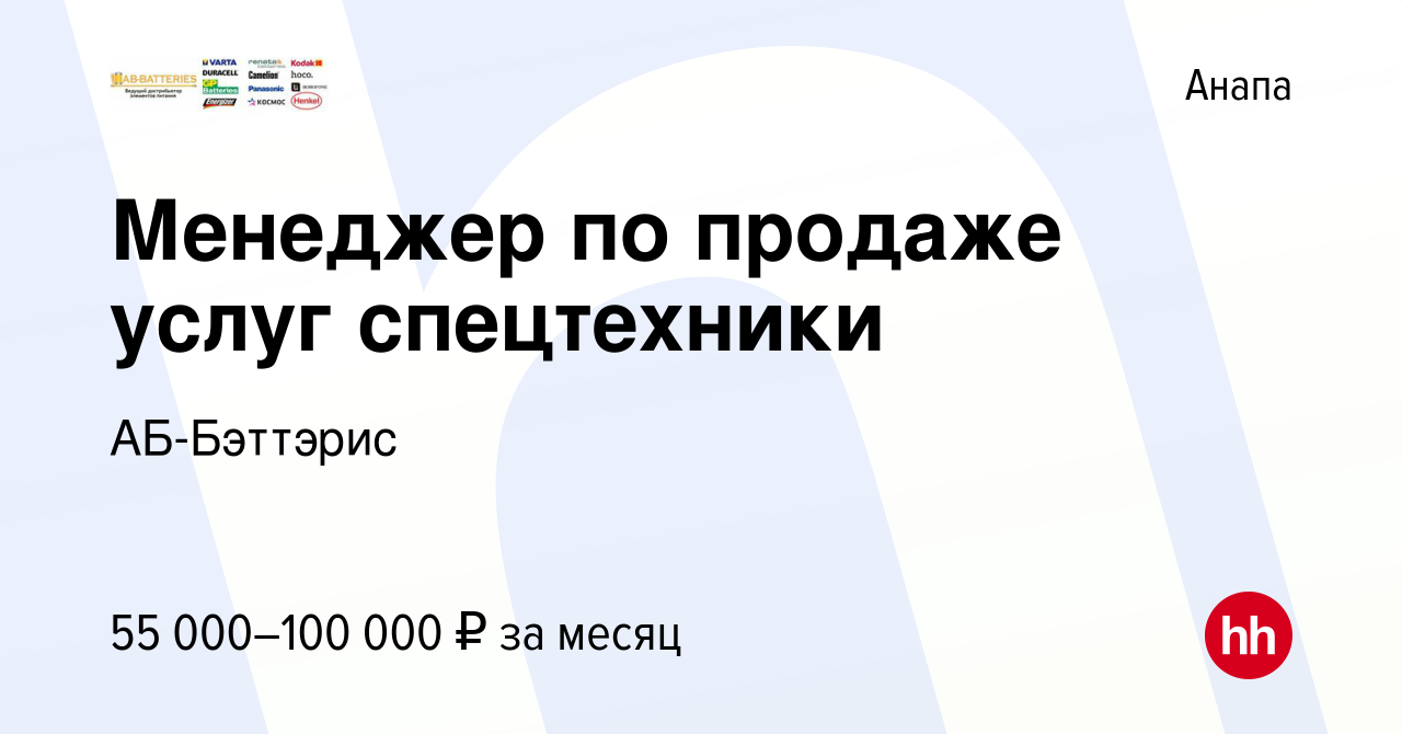 Вакансия Менеджер по продаже услуг спецтехники в Анапе, работа в компании  АБ-Бэттэрис (вакансия в архиве c 1 декабря 2023)