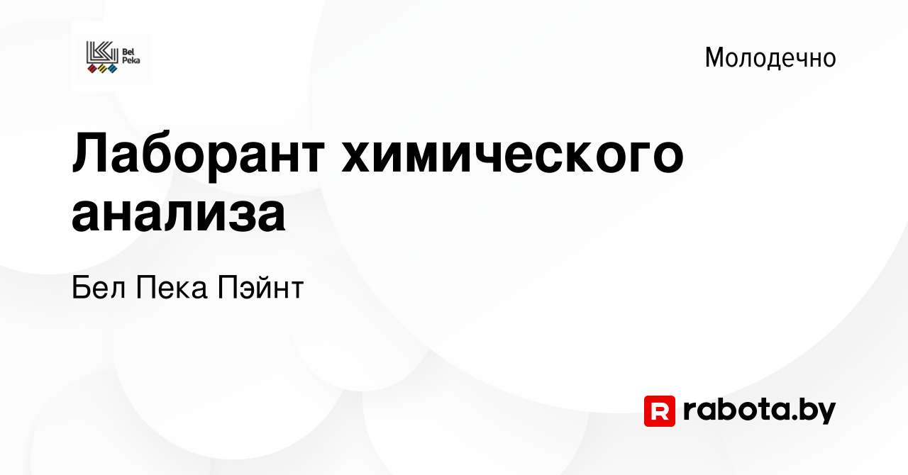 Вакансия Лаборант химического анализа в Молодечно, работа в компании Бел  Пека Пэйнт (вакансия в архиве c 24 октября 2023)