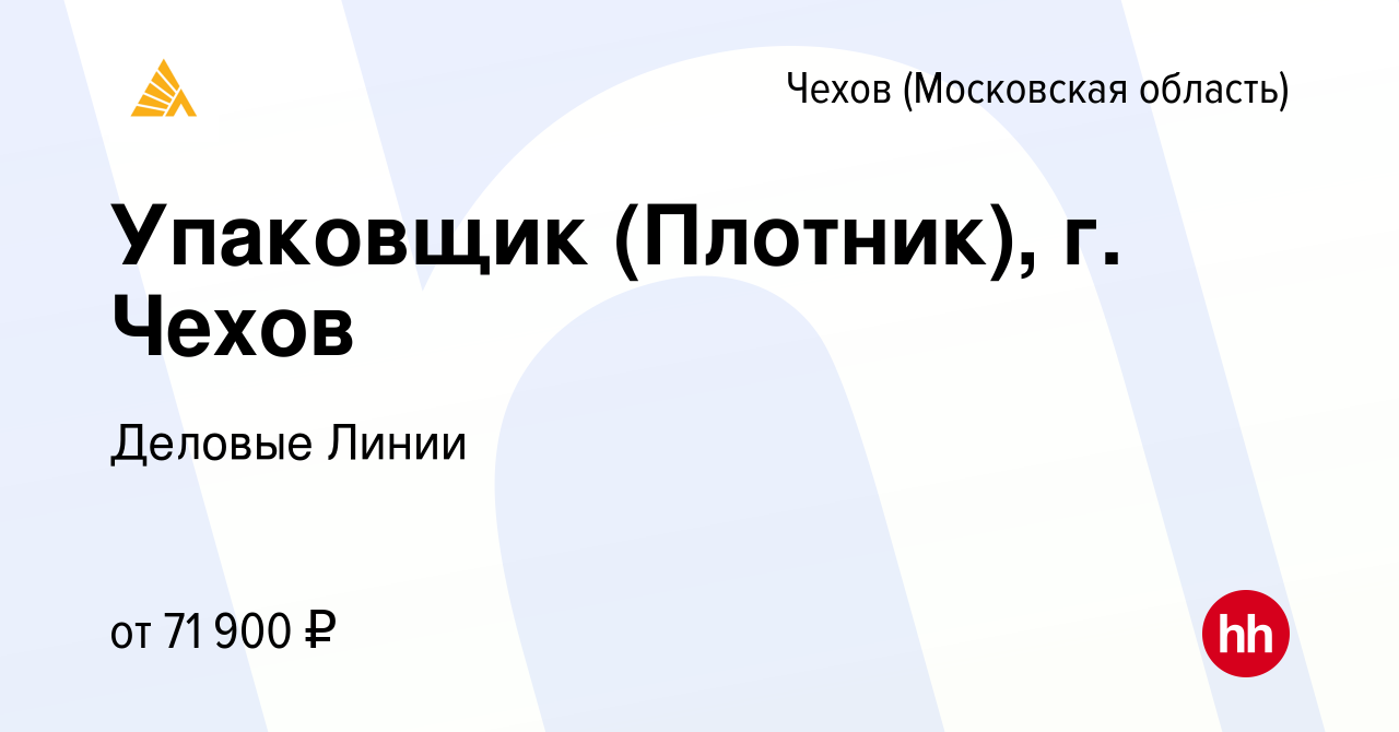 Вакансия Упаковщик (Плотник), г. Чехов в Чехове, работа в компании Деловые  Линии (вакансия в архиве c 24 октября 2023)