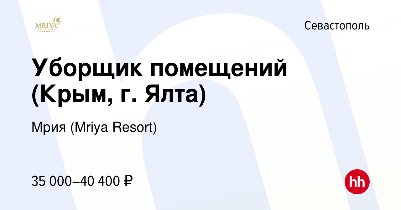 Вакансия Уборщик помещений (Крым, г. Ялта) в Севастополе, работа в компании  Mriya Resort & SPA (вакансия в архиве c 5 декабря 2023)