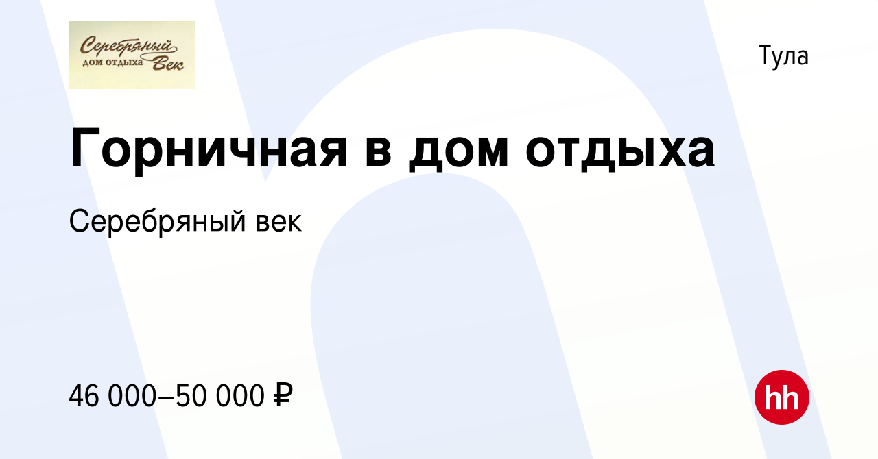 Вакансия Горничная в дом отдыха в Туле, работа в компании Серебряный век  (вакансия в архиве c 2 ноября 2023)