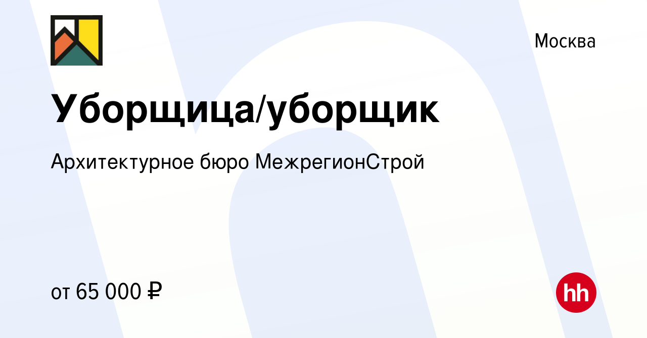 Вакансия Уборщица/уборщик в Москве, работа в компании Архитектурное бюро  МежрегионСтрой (вакансия в архиве c 2 ноября 2023)