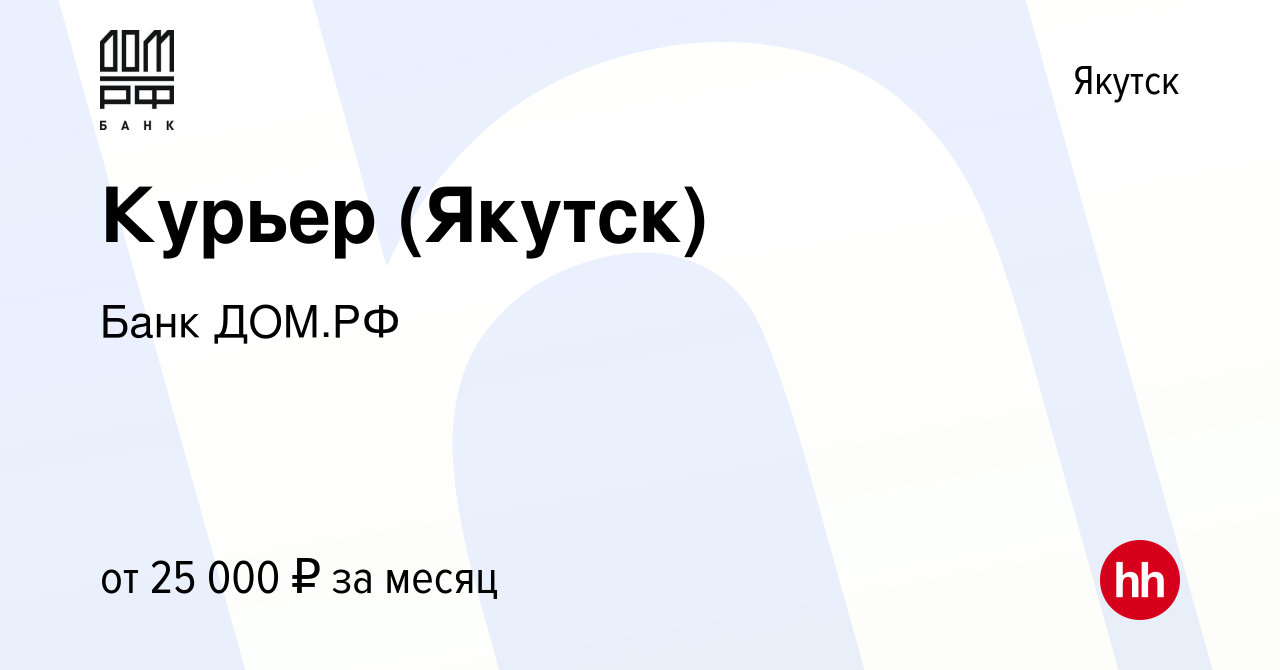 Вакансия Курьер (Якутск) в Якутске, работа в компании Банк ДОМ.РФ (вакансия  в архиве c 2 ноября 2023)