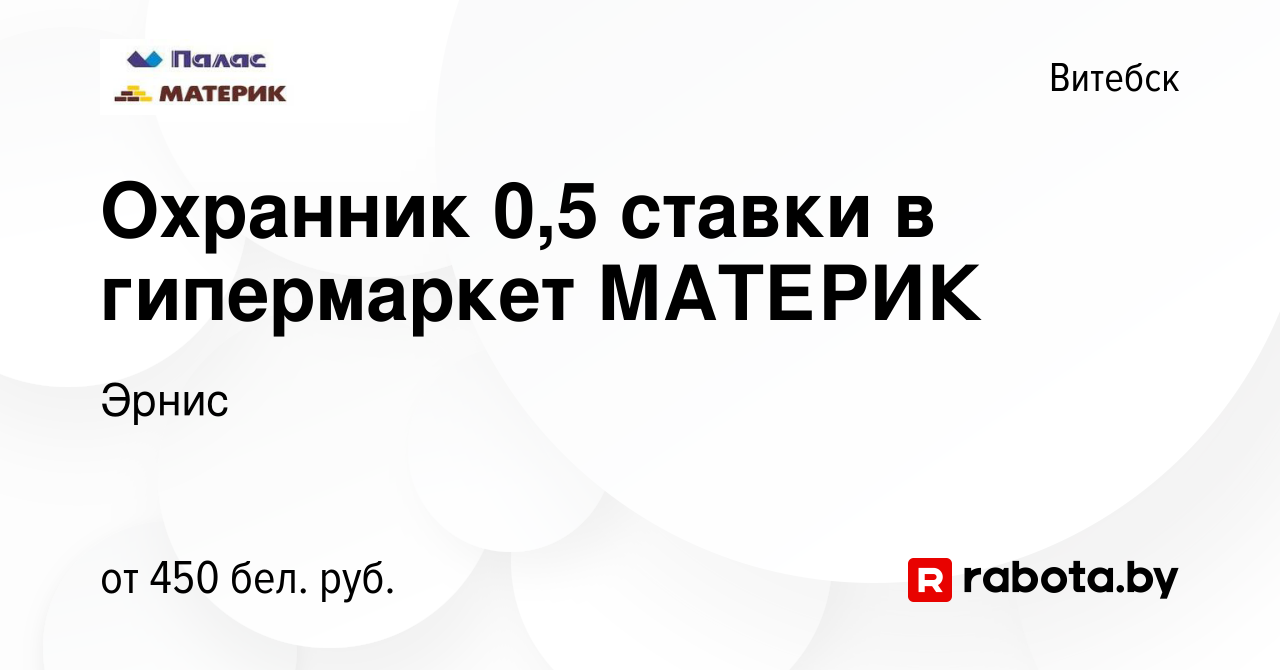 Вакансия Охранник 0,5 ставки в гипермаркет МАТЕРИК в Витебске, работа в  компании Эрнис (вакансия в архиве c 2 декабря 2023)