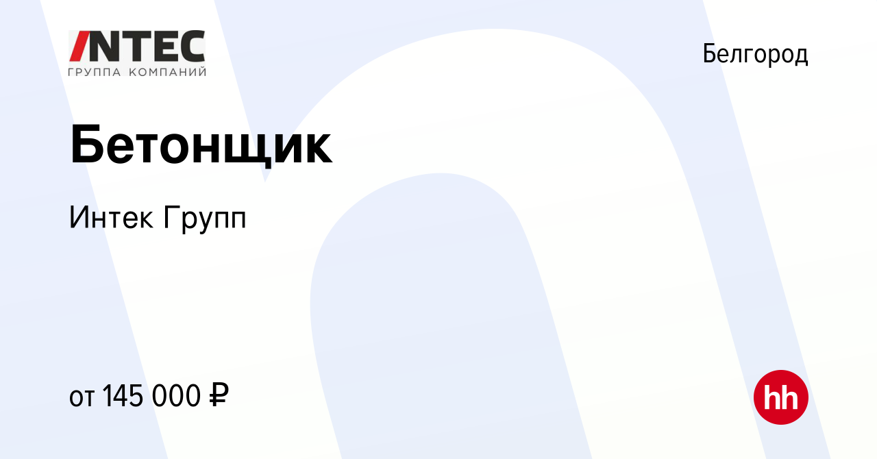 Вакансия Бетонщик в Белгороде, работа в компании ГЕТГРУПП (вакансия в  архиве c 2 ноября 2023)