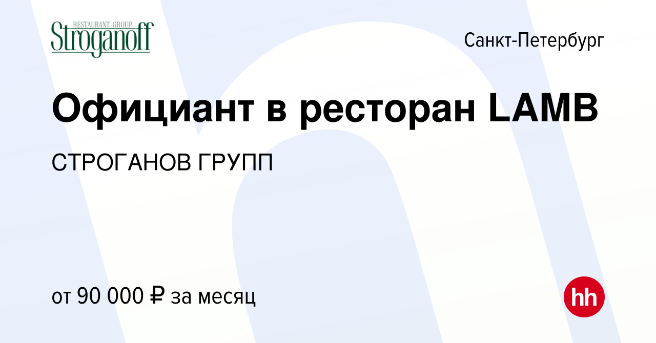 Вакансия Официант в ресторан LAMB в Санкт-Петербурге, работа в компании  СТРОГАНОВ ГРУПП (вакансия в архиве c 14 ноября 2023)