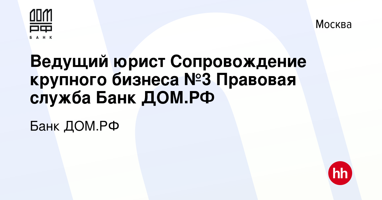 Вакансия Ведущий юрист Сопровождение крупного бизнеса №3 Правовая служба  Банк ДОМ.РФ в Москве, работа в компании Банк ДОМ.РФ (вакансия в архиве c 2  ноября 2023)