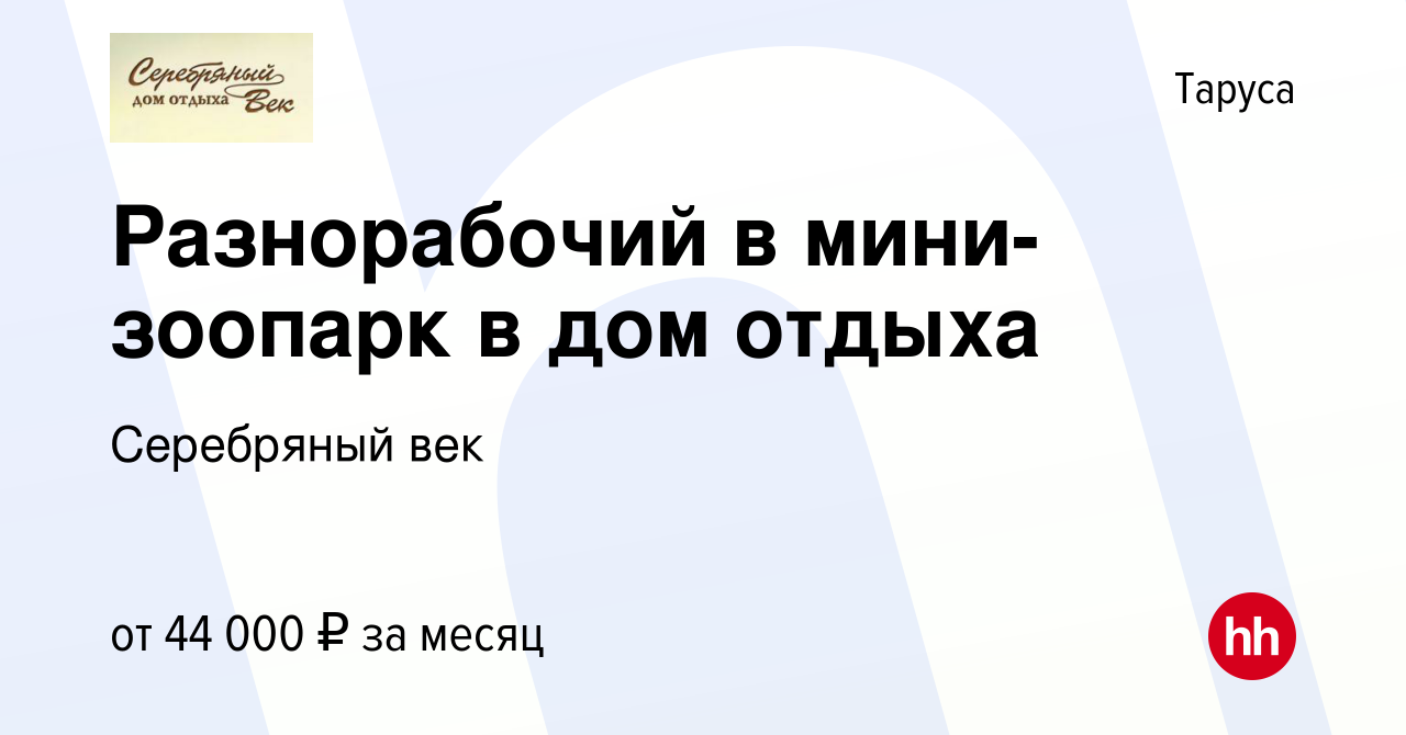 Вакансия Разнорабочий в мини-зоопарк в дом отдыха в Тарусе, работа в  компании Серебряный век (вакансия в архиве c 2 ноября 2023)