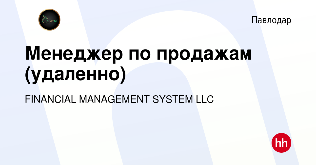 Вакансия Менеджер по продажам (удаленно) в Павлодаре, работа в компании  FINANCIAL MANAGEMENT SYSTEM LLC (вакансия в архиве c 2 декабря 2023)