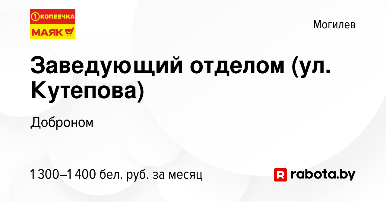 Вакансия Заведующий отделом (ул. Кутепова) в Могилеве, работа в компании  Доброном (вакансия в архиве c 15 апреля 2024)