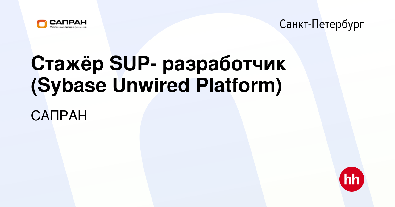 Вакансия Стажёр SUP- разработчик (Sybase Unwired Platform) в  Санкт-Петербурге, работа в компании САПРАН (вакансия в архиве c 4 октября  2013)