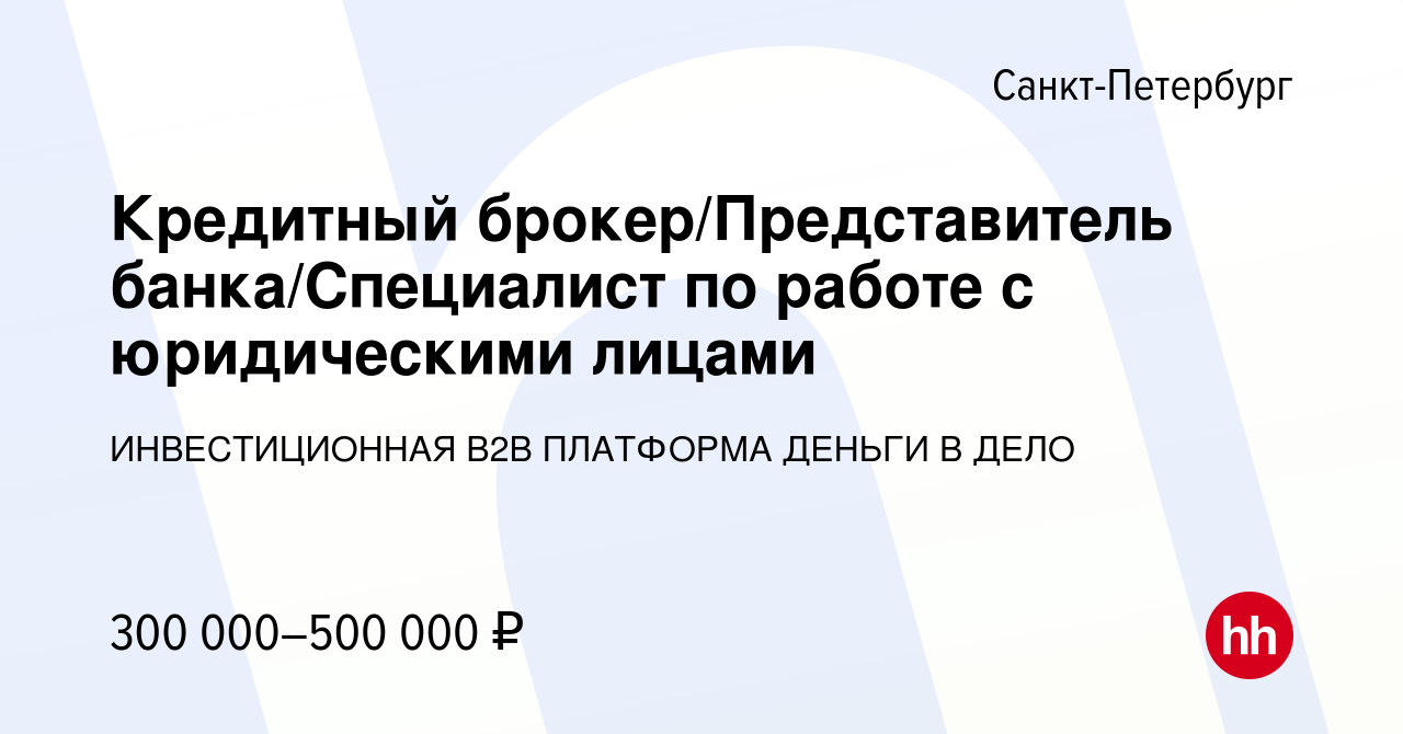 Вакансия Кредитный брокер/Представитель банка/Специалист по работе с  юридическими лицами в Санкт-Петербурге, работа в компании ИНВЕСТИЦИОННАЯ  В2В ПЛАТФОРМА ДЕНЬГИ В ДЕЛО (вакансия в архиве c 2 ноября 2023)