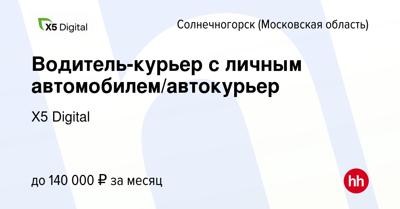 Вакансия Водитель-курьер с личным автомобилем/автокурьер в Солнечногорске,  работа в компании X5 Digital (вакансия в архиве c 9 апреля 2024)