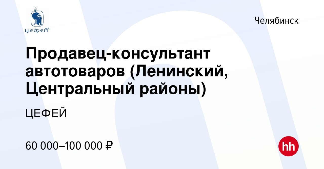 Вакансия Продавец-консультант автотоваров (Челябинск, Копейск) в  Челябинске, работа в компании ЦЕФЕЙ