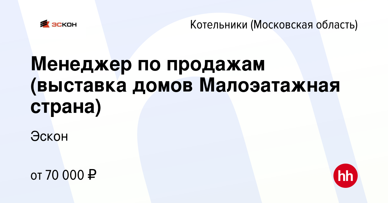 Вакансия Менеджер по продажам (выставка домов Малоэатажная страна) в  Котельниках, работа в компании Эскон (вакансия в архиве c 2 ноября 2023)