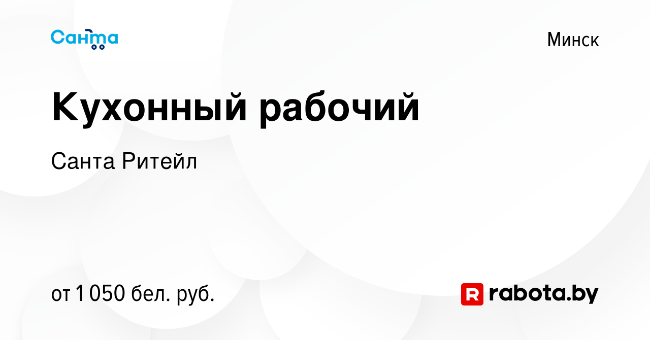 Вакансия Кухонный рабочий в Минске, работа в компании Санта Ритейл  (вакансия в архиве c 2 ноября 2023)