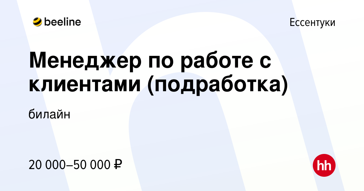 Вакансия Менеджер по работе с клиентами (подработка) в Ессентуки, работа в  компании билайн (вакансия в архиве c 2 ноября 2023)