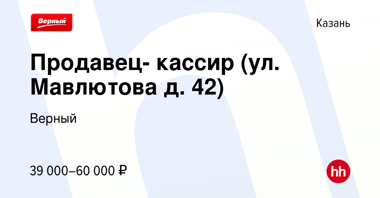 Вакансия Продавец- кассир (ул. Мавлютова д. 42) в Казани, работа в компании  Верный